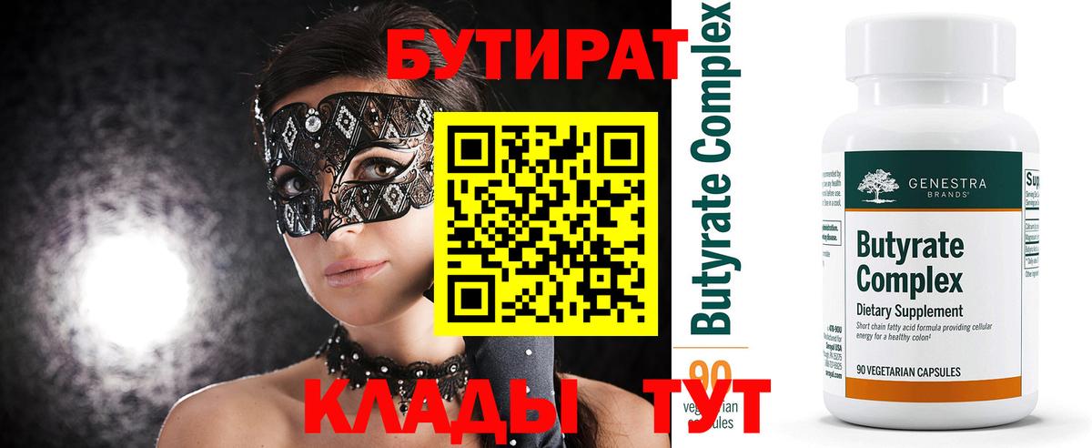 Грязи  БУТИРАТ 99%  Вход с VPN 